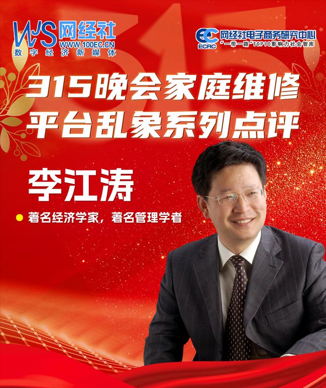 系列点评：著名经济学家 管理学者李江涛PP电子游戏315晚会家庭维修平台乱象(图2)